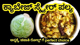 ಒಂದು Cabbaje ಸಾಕು ! ತಟ್ಟೆ ಅನ್ನ ಖಾಲಿ ಗ್ಯಾರಂಟಿ ! ಮಾಮಾಲು ಕ್ಯಾಬೇಜ್ ಪಲ್ಯ ಮಾಡೋದು ಬಿಟ್ಟು ಇದು ತಿನ್ನಿ !