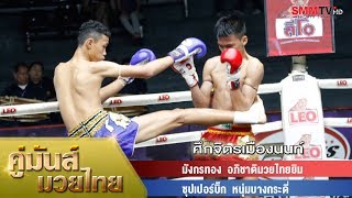 คู่ 2 มังกรทอง อภิชาติมวยไทยยิม - ซุปเปอร์บิ๊ก หนุ่มบางกระดี่ (Mangkorntong vs Superbig)