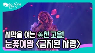 눈꽃여왕 ＜금지된 사랑＞ | ＜아트싱어＞ 서막을 여는 눈꽃여왕의 美친 고음! MBN 220129 방송