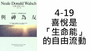 【與神對話4-與神為友】4-19喜悅是「生命能」的自由流動