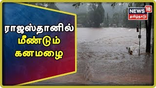 ராஜஸ்தான், மத்திய பிரதேசத்தில் மீண்டும் கனமழை - அகதிகளாக மக்கள் வெளியேற்றம் | Rajasthan | Rain