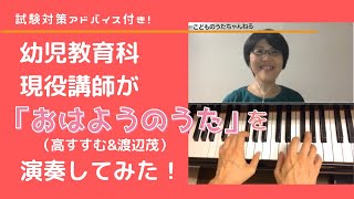 【おはようのうた】（ね、ね、あそびましょう）幼児教育科現役講師がお送りする〈歌・ピアノ・演奏解説付き〉