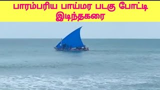 பாய்மர படகு🚣 போட்டி / இடிந்தகரை /நெல்லை /