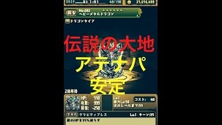 [パズドラ]伝説の大地　アテナパ安定攻略