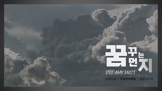 [춘천신성교회] 220724 | 주일저녁예배 | 꿈꾸는 먼지, \