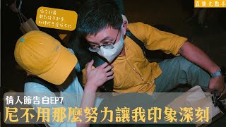 【呱吉直播】情人節告白EP7：尼不用那麼努力讓我印象深刻