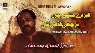 Noha - Akbar De Seenay Ch'n Barchi Kadan Laiye - Muhammad Abbas Baloch - 2019