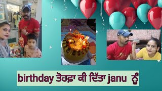 birthday ਤੋਹਫ਼ਾ ਕੀ ਦਿੱਤਾ janu ਨੂ#neeru garry family#dailyvlog #familyvlog