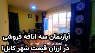 آپارتمان سه اتاقه فروشی در ارزان قیمت شهر کابل!