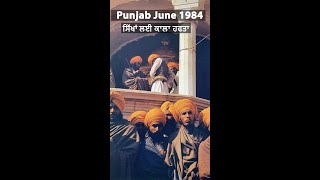 ਸਿੱਖਾਂ ਲਈ ਕਾਲਾ ਹਫਤਾ ਦਿਨ 4 June 1984 | History | Operation Blue Star |