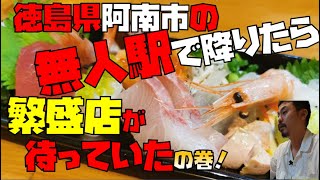 【徳島県阿南市】無人駅を降りると若夫婦が営む繁盛店【いざかや大黒屋】さんへたどり着いちゃったの巻（阿部大飲酒旅#11）仙台宮城の飲食店コンサルタント老舗計画代表