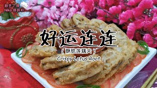 新年菜肴 好运连连 （酥脆莲藕夹）Crispy Lotus Root