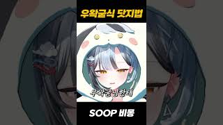 우왁굳식 닷지법 성공한 버튜버