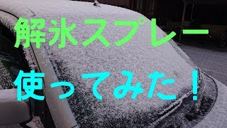 【効果ある？】車のフロントガラス 解氷スプレーを使ってみた！霜対策、雪対策、時間のない朝に役立ちます！ 【車の凍結 溶かす】【フロントガラス 凍結 溶かす】霜取りスプレー　かいひょうすぷれー