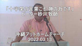 「十字架の言葉こそ 神の力です」/ピーター砂川牧師