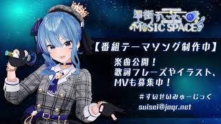 【番組テーマソング制作中】インストver【歌詞、フレーズ、イラスト、MV募集中！】