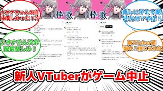 【反応集】ホロライブ新人VTuber、ゲーム配信中に飽きた発言で急遽プレイ中止！ #響咲リオナ #VTuber #飽きた #配信 #批判