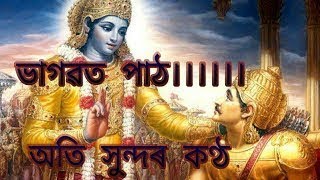 ভাগৱত পাঠ (ভাগ -১) Bhagawat Path part 1 2019 new