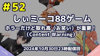 #52【しぃミーコ88ゲーム】ホラーだけど取れ高（お笑い）が重要！（Content Warning）