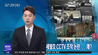 [리포트]세월호 CCTV 조작 논란..왜? - R (190417수/뉴스투데이)