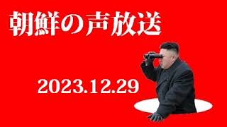 朝鮮の声放送231229