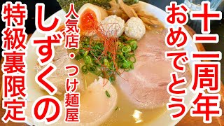 【仙台グルメ】人気店のつけ麺屋しずくさんでランチしてきた日。12周年の限定的なやつが濃厚でお肉一杯で最高だったやつ。ベジタブルポタージュ。すげぇ早い、、、出来てからもう12年経つの！？歳とるわけだ。