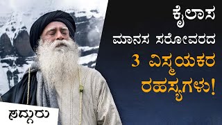 ಕೈಲಾಸ ಮಾನಸ ಸರೋವರದ 3 ವಿಸ್ಮಯಕರ ರಹಸ್ಯಗಳು! | Kailash Manasarovar | Sadhguru Kannada