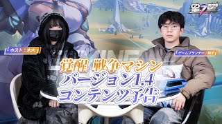 「覚醒！戦争マシン」バージョン1.4情報公開