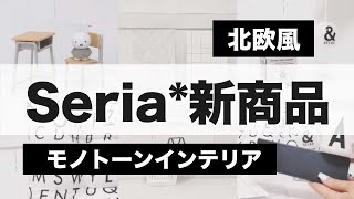 【100均セリア】北欧風モノトーンインテリア雑貨ークッション＋収納グッズ ミッフィー ＆マーク クッション 他ー