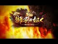 「獅子の如く」 五周年記念pv