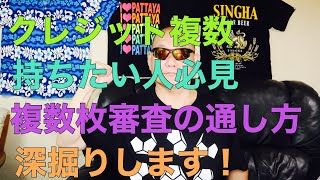 [クレジットカード審査】クレジットカード何枚持てる。複数持ちたい人必見。審査内容迄深掘りします！