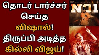 தொடர் டார்ச்சர் செய்த விஷால், திருப்பி அடித்த கில்லி விஜய் | Vishal | Vijay | Rathnam | Ghilli