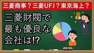 【三菱財閥】独自基準で比較！三菱商事や三菱UFJよりおすすめ企業あり？決算データで徹底比較！【FIRE】【株式投資】【配当金生活】