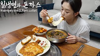 오늘부터 냉면은 이걸로 갈아탑니다☆칡냉면,왕돈까스,치즈돈까스(ft.매운양념장)ㅣNaengmyeonㅣReal Mukbangㅣ