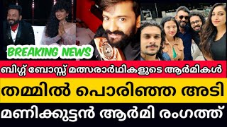 മറ്റ് ആർമിക്കാരുടെ പേക്കൂത്ത് മണിക്കുട്ടൻ ആർമി രംഗത്ത്|manikuttan latest