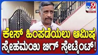 Snehamayi Krishna : ಮುಡಾ ಕೇಸ್ CBI ತನಿಖೆಯಾದ್ರೆ ಸಿಕ್ಕಿ ಹಾಕಿಕೊಳ್ಳುವ ಭಯ ಹಿನ್ನಲೆ ಆಮಿಷವೊಡ್ಡಿದ್ರು | #TV9D