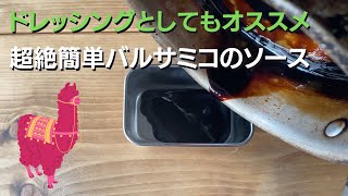 超簡単バルサミコソースを作ろう【現役シェフの簡単料理教室】