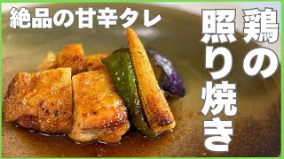 ストウブでプロの味 鶏の照り焼き