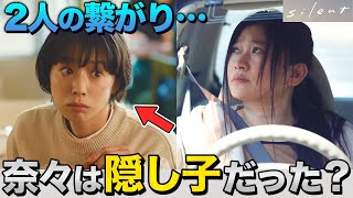 【silent】3話深掘り 想の母 律子のセリフに”伏線”はあった！奈々との関係性が判明…想とは絶対結ばれない理由【目黒蓮】【川口春奈】【SnowMan】