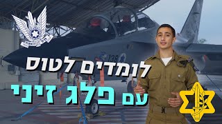 בית ספר לטיסה ב-70 שניות עם פלג זיני! | צה״ל