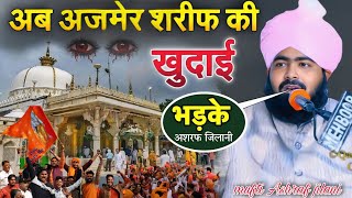 अजमेर की दरगाह की खुदाई करने वालो सुनलो _ Mufti Ashraf jilani - Sambhal ke baad ajmer par violence