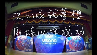 展望2019 USANA642尾牙聯歡 閉幕影片