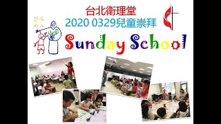 台北衛理堂 2020.03.29 線上兒童崇拜