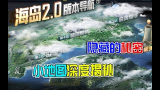 大山解说：吃鸡中藏有“小地图”上面竟隐藏着一个大秘密！