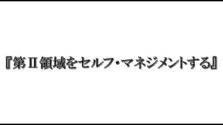 ７つの習慣#131 第Ⅱ領域をセルフ・マネジメントする part3