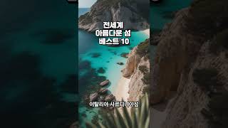 전세계 아름다운 섬 베스트 10 #여행 #shorts #아름다운 섬 #해외여행