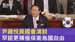 尹錫悅美國會演說 罕諾更積極保衛烏克蘭自由｜TVBS新聞