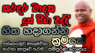 කරදර බාදක දුක් පීඩා එද්දී හිත හදාගන්න ක්‍රමයක්../ven welimada saddhaseela thero/සද්ධාසීල හිමි