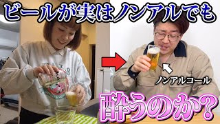 【ドッキリ】出されたビールが実はノンアルコールでも人は酔うのか？【検証】