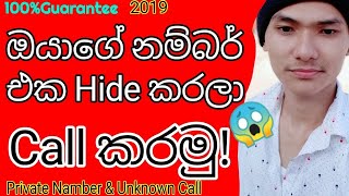 🇱🇰 ඔයාගේ Number එක Hide කරලා Call කරමු 2019 / Private Number \u0026 Unknown Number Call / සිංහලෙන්